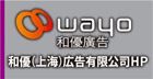 wayo 和優廣告 和優（上海）広告有限公司HP